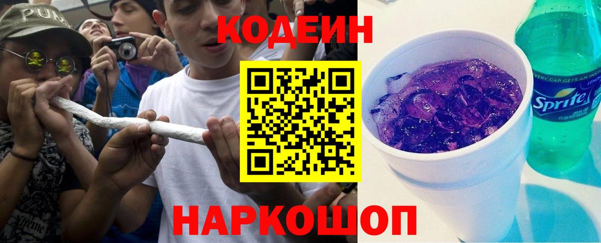 Кодеиновый сироп Lean Purple Drank  Кодеин напиток Lean (лин)  Вход с VPN  Люберцы 