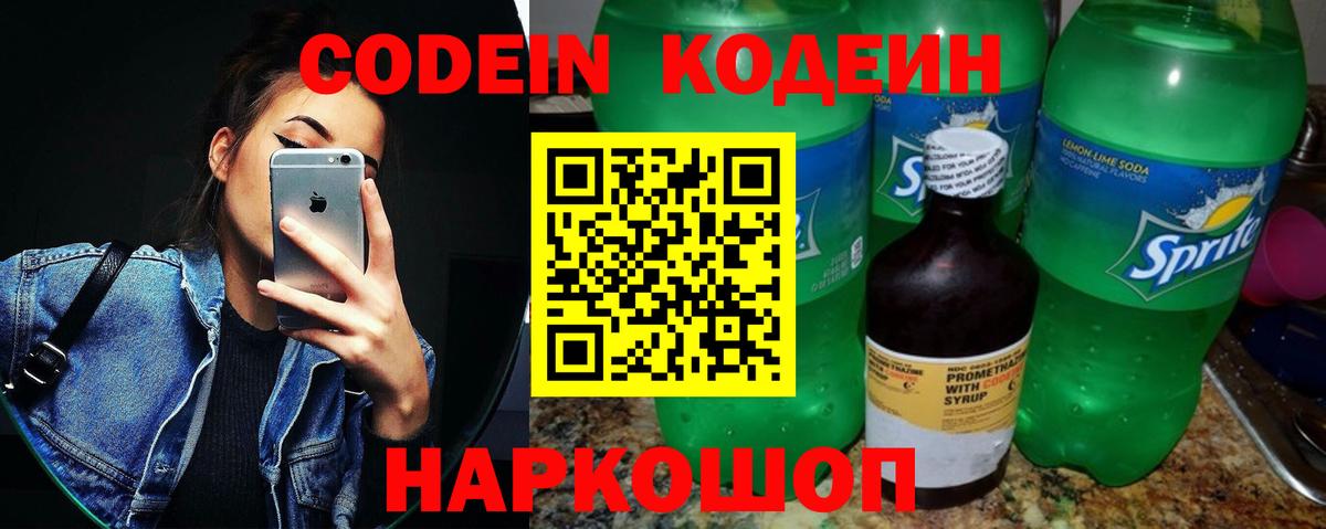 Кодеин Purple Drank Люберцы